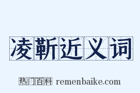 凌靳近义词是什么意思的图片